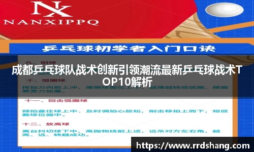 成都乒乓球队战术创新引领潮流最新乒乓球战术TOP10解析