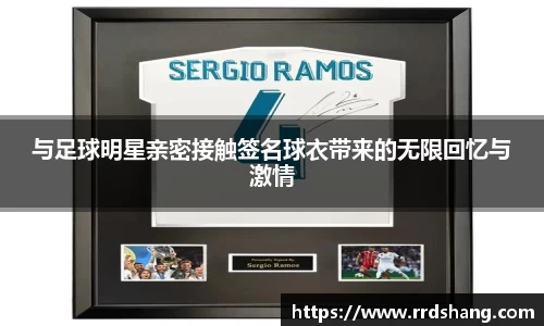 与足球明星亲密接触签名球衣带来的无限回忆与激情