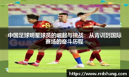 中国足球明星球员的崛起与挑战：从青训到国际赛场的奋斗历程