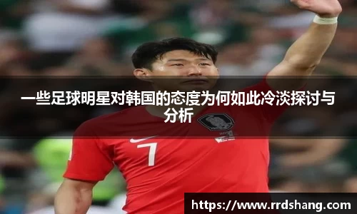 一些足球明星对韩国的态度为何如此冷淡探讨与分析