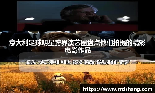 意大利足球明星跨界演艺圈盘点他们拍摄的精彩电影作品